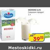 Магазин:Бахетле,Скидка:Молоко 3,1%, Савушкин продукт 