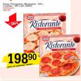 Магазин:Авоська,Скидка:Пицца «Ристоранте» (Моцарелла -325 г, С салями - 320 г) (Dr.Oetker)
