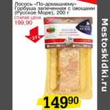 Магазин:Авоська,Скидка:Лосось «По-домашнему» Горбуша запеченная с овощами (Русское Море)