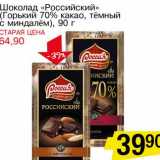 Магазин:Авоська,Скидка:Шоколад «Российский» (Горький 70% какао, темный с миндалем)