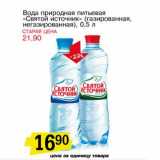 Магазин:Авоська,Скидка:Вода природная питьевая «Святой источник»(газированный, негазированный)