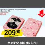 Магазин:Авоська,Скидка:Колбаса «Телячья» Мсье Колбасье (Дымов)