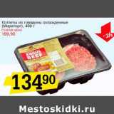 Магазин:Авоська,Скидка:Котлеты из говядины охлажденные (Мираторг)