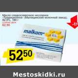 Магазин:Авоська,Скидка:Масло сладкосливочное несоленое «Традиционное» (Мытищинский молочный завод), 82,5%