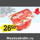 Магазин:Авоська,Скидка:Творожок «Чудо» (вишня, персик-груша, черника, клубника-земляника, киви-банан, вишня-черешня), 4,2%