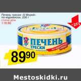 Магазин:Авоська,Скидка:Печень трески «5 Морей» по-мурмански