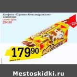 Магазин:Авоська,Скидка:Конфеты «Коровки Александровские» Сливочная