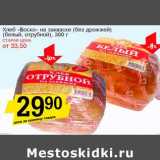Магазин:Авоська,Скидка:Хлеб «Боско» на закваске (без дрожжей) (белый, отрубной)