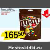 Драже "M&M's" шоколадный 