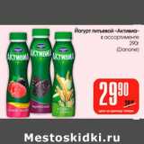 Магазин:Авоська,Скидка:Йогурт питьевой Активиа