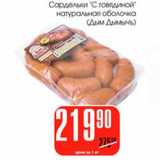 Сардельки с говядиной натуральная оболочка