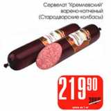 Сервелат Кремлевский Стародворские колбасы