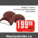 Магазин:Авоська,Скидка:Зефир Лянеж в шоколадной глазури