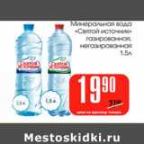 Магазин:Авоська,Скидка:Минеральная вода Святой источник