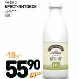 Магазин:Дикси,Скидка:Кефир Брест-Литовск 3,6%