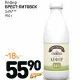 Дикси Акции - Кефир Брест-Литовск 3,6%