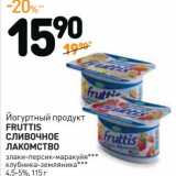 Магазин:Дикси,Скидка:Йогуртный продукт Fruttis Сливочное лакомство 