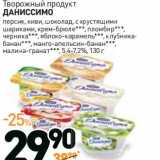 Дикси Акции - Творожный продукт Даниссимо 