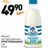 Магазин:Дикси,Скидка:Молоко пастеризованное Простоквашино 2,5%