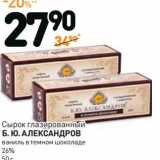 Магазин:Дикси,Скидка:Сырок глазированный Б.Ю. Александров 