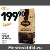 Дикси Акции - Кофе Paulig Arabica 