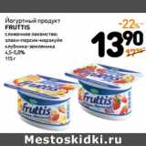 Магазин:Дикси,Скидка:Йогуртный продукт Fruttis Сливочное лакомство 