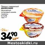 Дикси Акции - Продукт творожный
ДАНИССИМО
