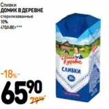 Дикси Акции - Сливки Домик в деревне стерилизованные 10%