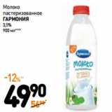 Дикси Акции - Молоко
пастеризованное
ГАРМОНИЯ
3,5%