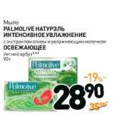 Магазин:Дикси,Скидка:Мыло Palmolive Натурэль Интенсивное Увлажнение с экстрактом оливы и увлажняющим молочком /Освежающее летний арбуз