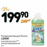 Дикси Акции - Кондиционер для белья Lenor 