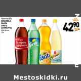 Дикси Акции - Напиток б/а
COCA COLA
FANTA
SPRITE
SCHWEPPES
