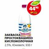 Магазин:Пятёрочка,Скидка:Закваска Простоквашино Юнимилк,