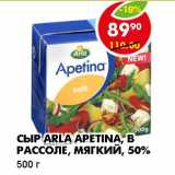Магазин:Пятёрочка,Скидка:СЫР ARLA APETINA, В РАССОЛЕ, МЯГКИЙ, 50%