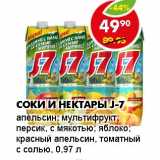 Магазин:Пятёрочка,Скидка:СОКИ И НЕКТАРЫ J-7 