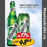 Пиво Tuborg Green светлое 4,6%