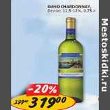 Вино Chardonnay белое 11,5-12%