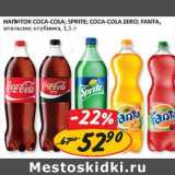 Магазин:Верный,Скидка:Напиток Coca-Cola, Sprite, Coca-Cola Zero, Fanta