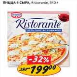 Магазин:Верный,Скидка:Пицца 4 сыра Ristorante