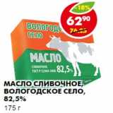 Магазин:Пятёрочка,Скидка:Масло сливочное, Вологодское село, 82,5%