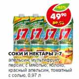 Магазин:Пятёрочка,Скидка:СОКИ И НЕКТАРЫ J-7 