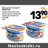 Магазин:Дикси,Скидка:Йогуртный продукт Fruttis Сливочное лакомство 