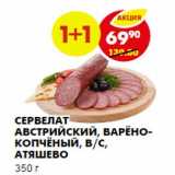 Магазин:Пятёрочка,Скидка:Сервелат Австрийский, варёно-копчёный, в/с, Атяшево