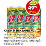 Магазин:Пятёрочка,Скидка:Соки и нектары J-7