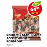 Магазин:Пятёрочка,Скидка:Конфеты Батончик, в ассортименте, РотФронт