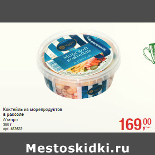 Акция - Коктейль из морепродуктов в рассоле А