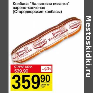 Акция - Колбаса "Балыковая вязанка" варено-копченая (Стародворские колбасы)