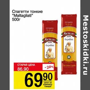 Акция - Спагетти тонкие "Maltagliati"