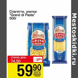 Акция - Спагетти, улитки "Grand di Pasta"