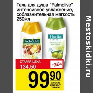 Акция - Гель для душа "Palmolive" интенсивное увлажнение, соблазнительная мягкость